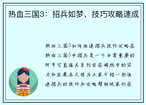 热血三国3：招兵如梦，技巧攻略速成